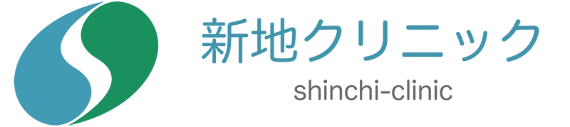 新地クリニック